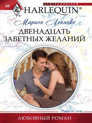 cover image of Двенадцать заветных желаний